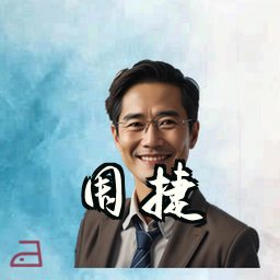 周捷