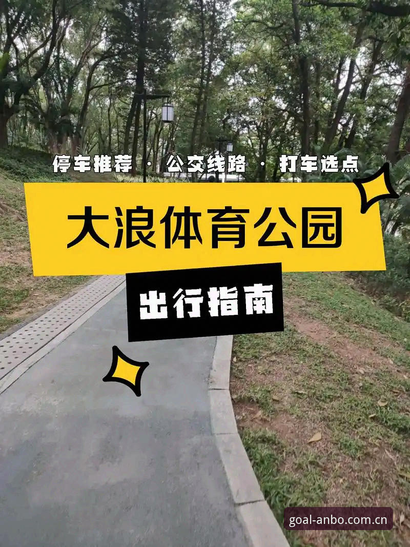 安博体育官网使用完整指南：从入口到功能的全方位解析